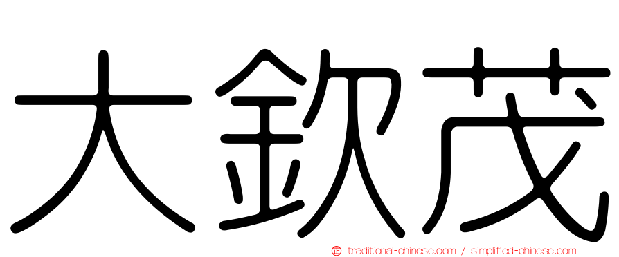 大欽茂
