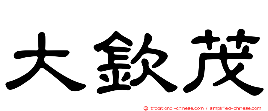 大欽茂