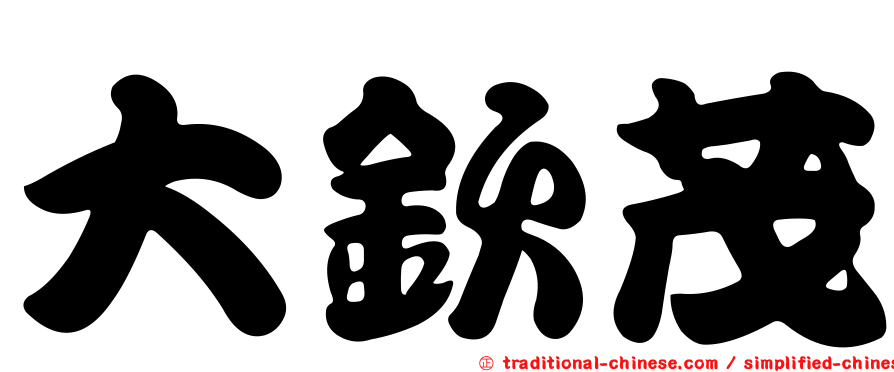 大欽茂