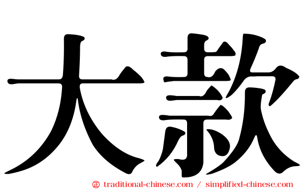 大款