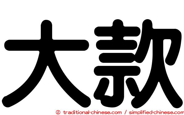 大款