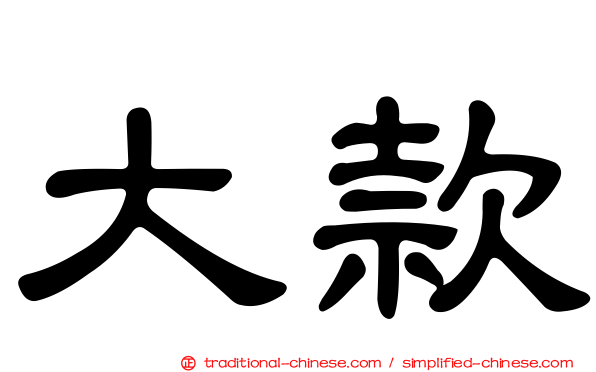 大款