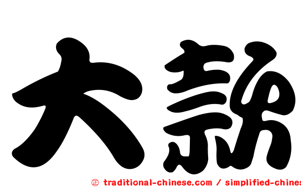 大款