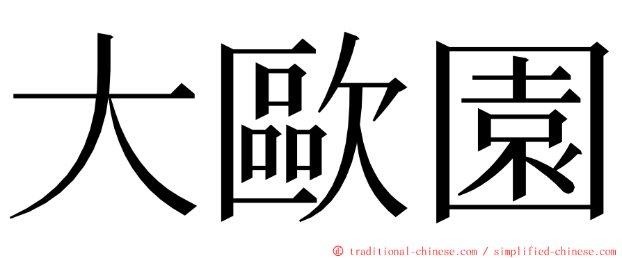 大歐園 ming font