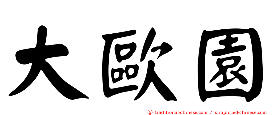 大歐園