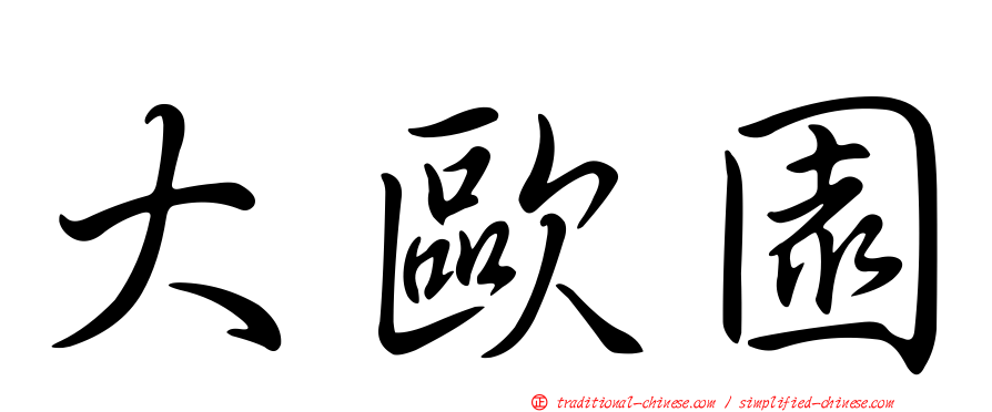 大歐園