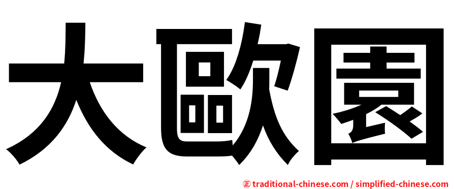 大歐園