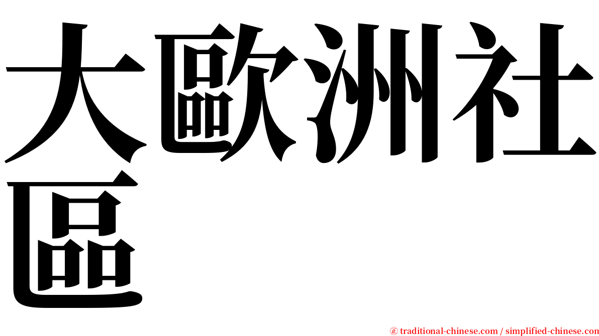 大歐洲社區 serif font
