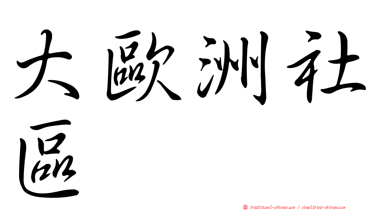 大歐洲社區
