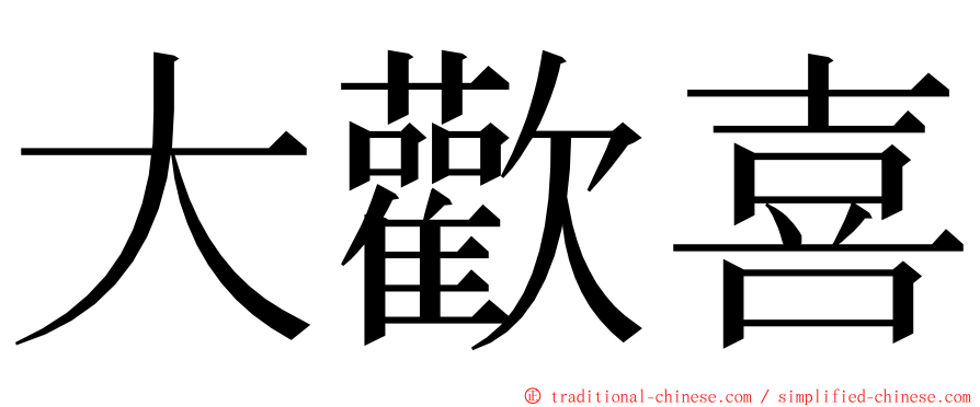 大歡喜 ming font