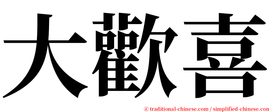 大歡喜 serif font