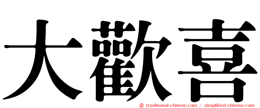 大歡喜