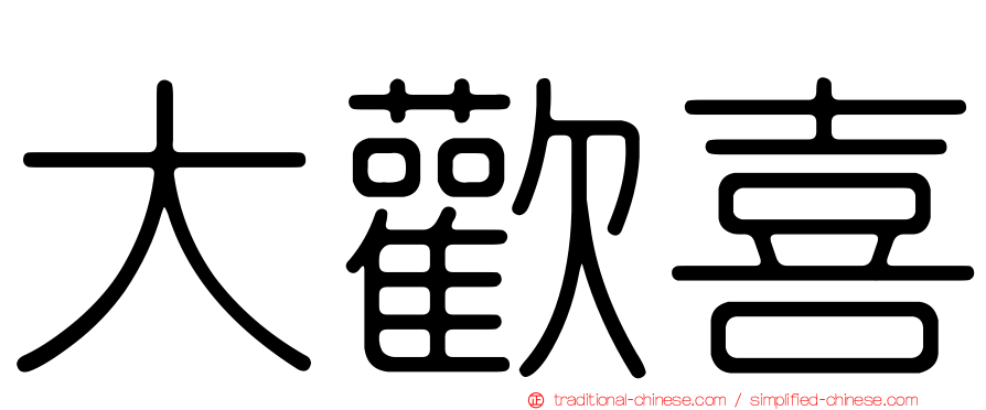 大歡喜