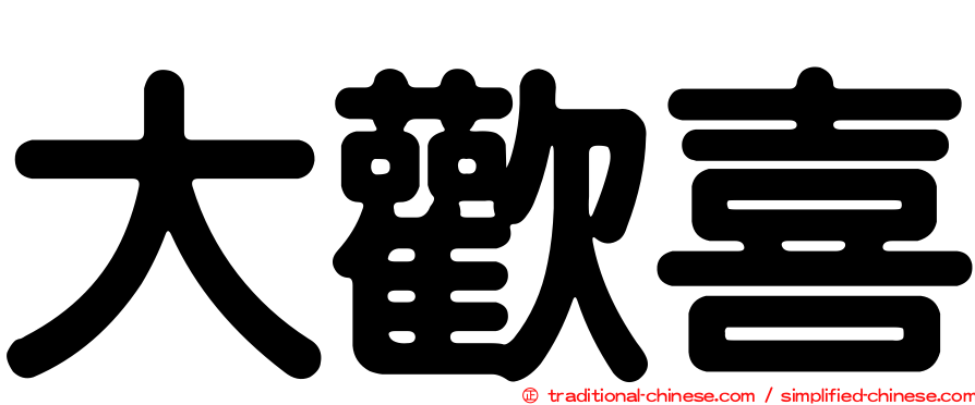 大歡喜