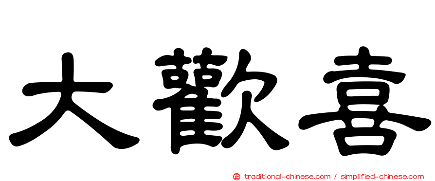 大歡喜