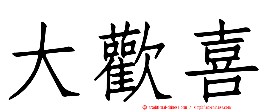 大歡喜