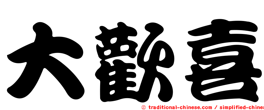 大歡喜