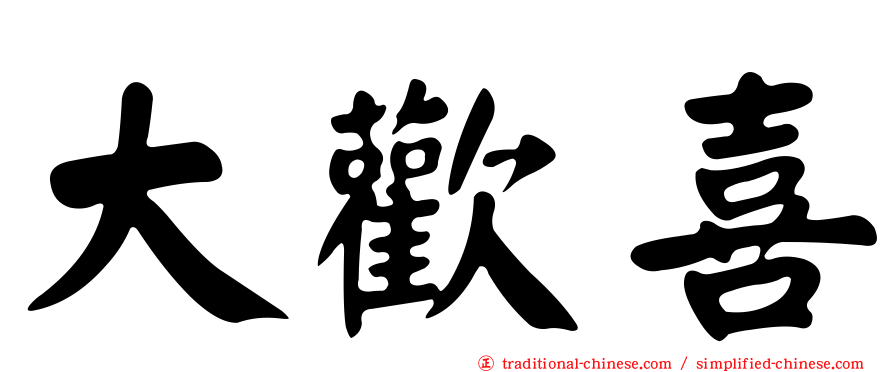 大歡喜