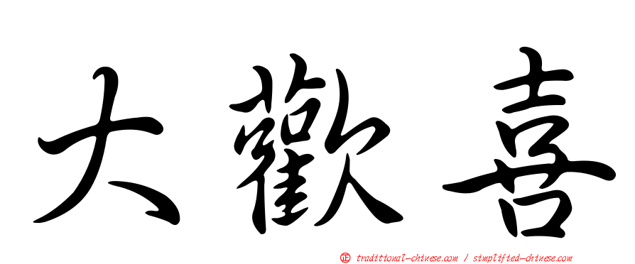 大歡喜