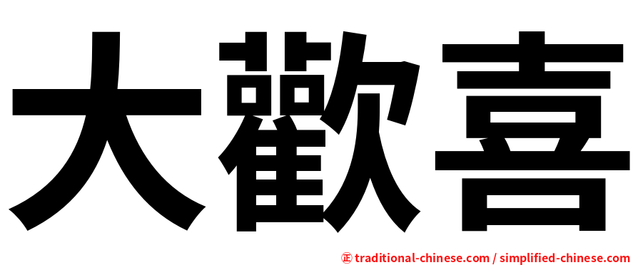 大歡喜