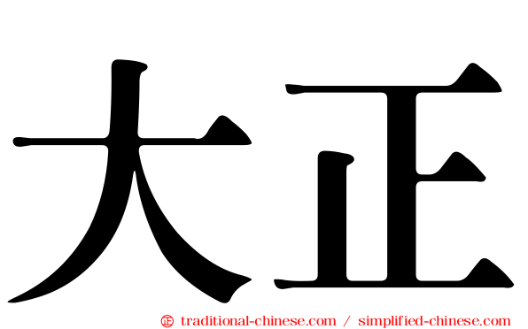 大正