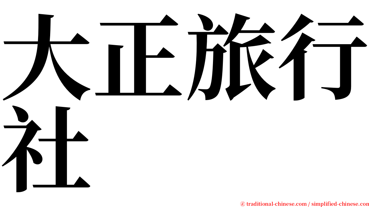 大正旅行社 serif font