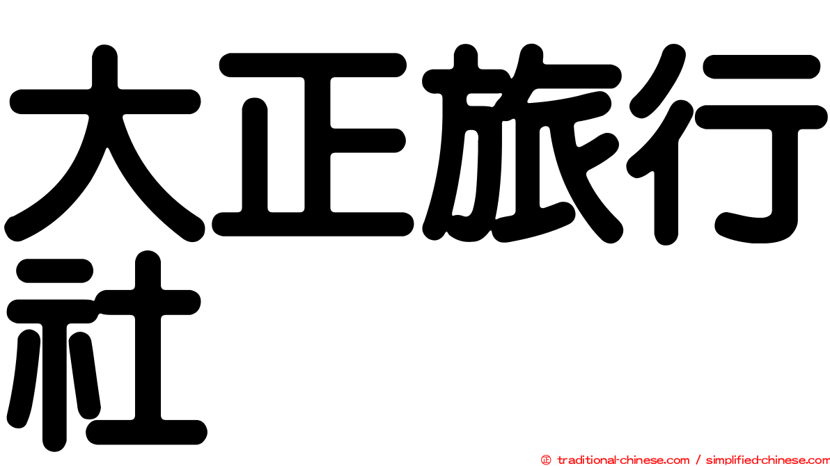 大正旅行社