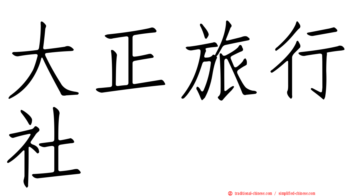大正旅行社