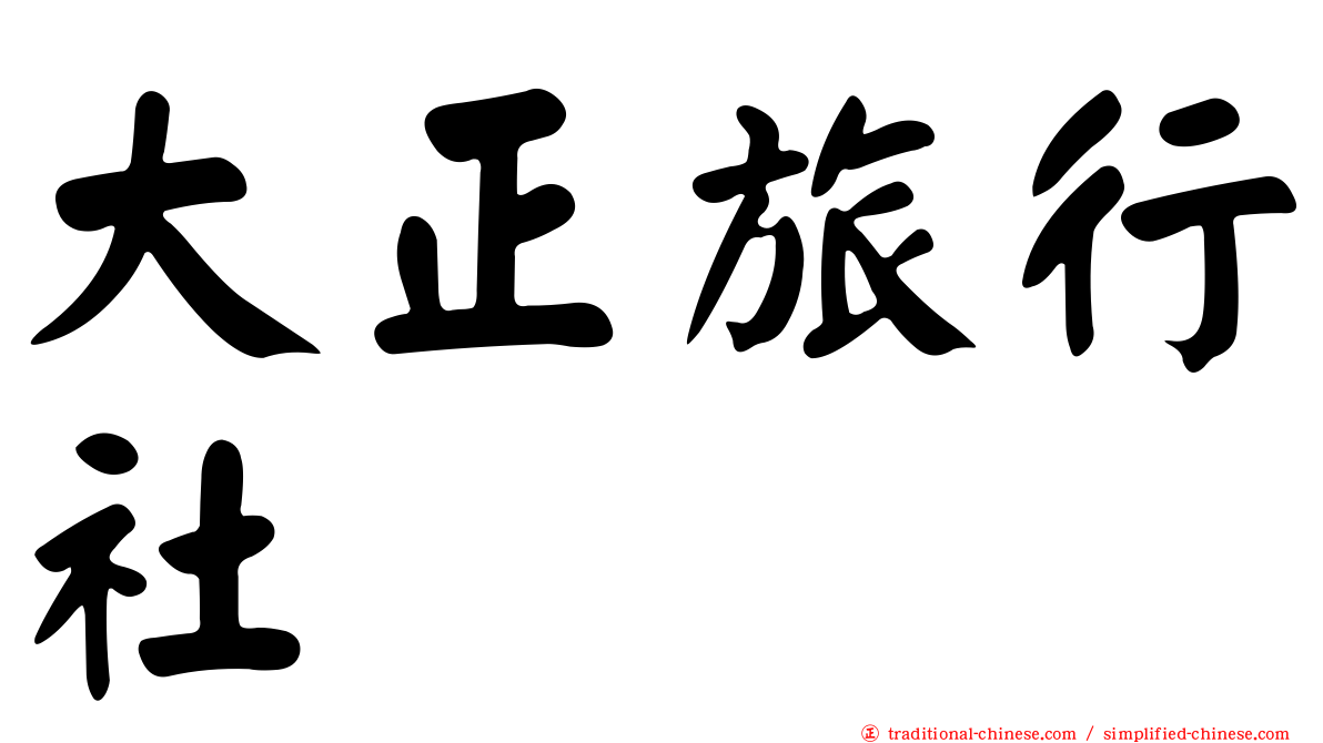 大正旅行社