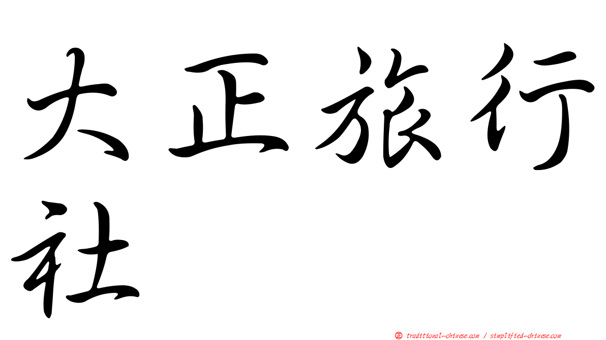 大正旅行社
