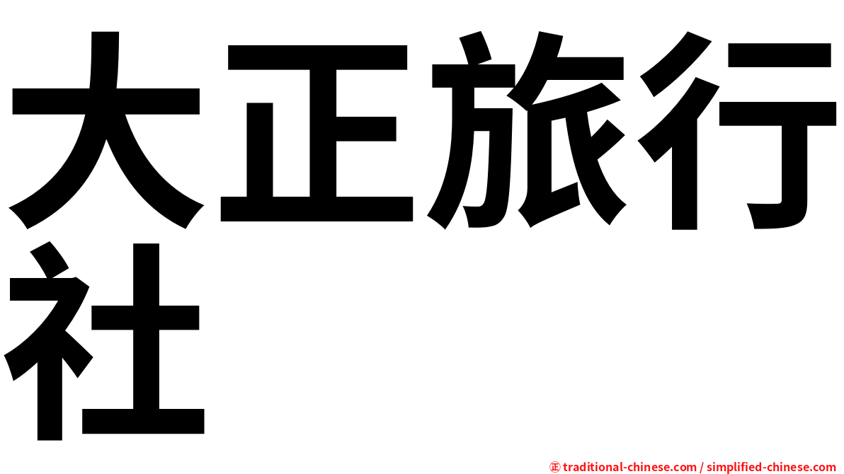 大正旅行社