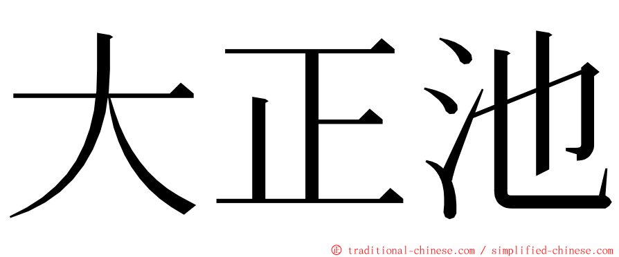 大正池 ming font