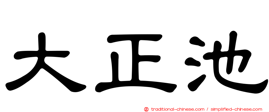 大正池
