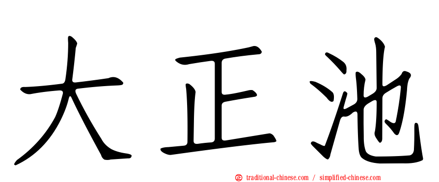 大正池