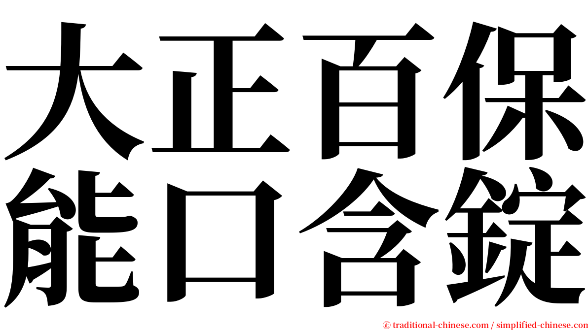 大正百保能口含錠 serif font