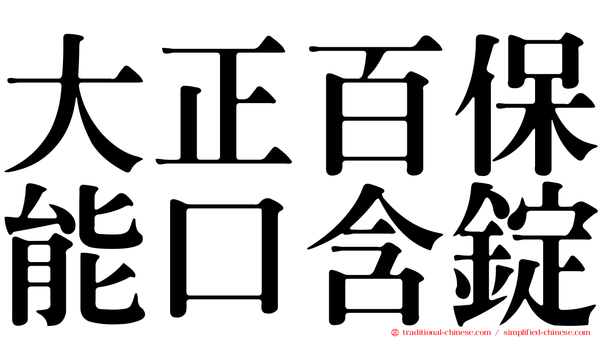 大正百保能口含錠