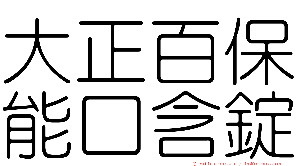 大正百保能口含錠