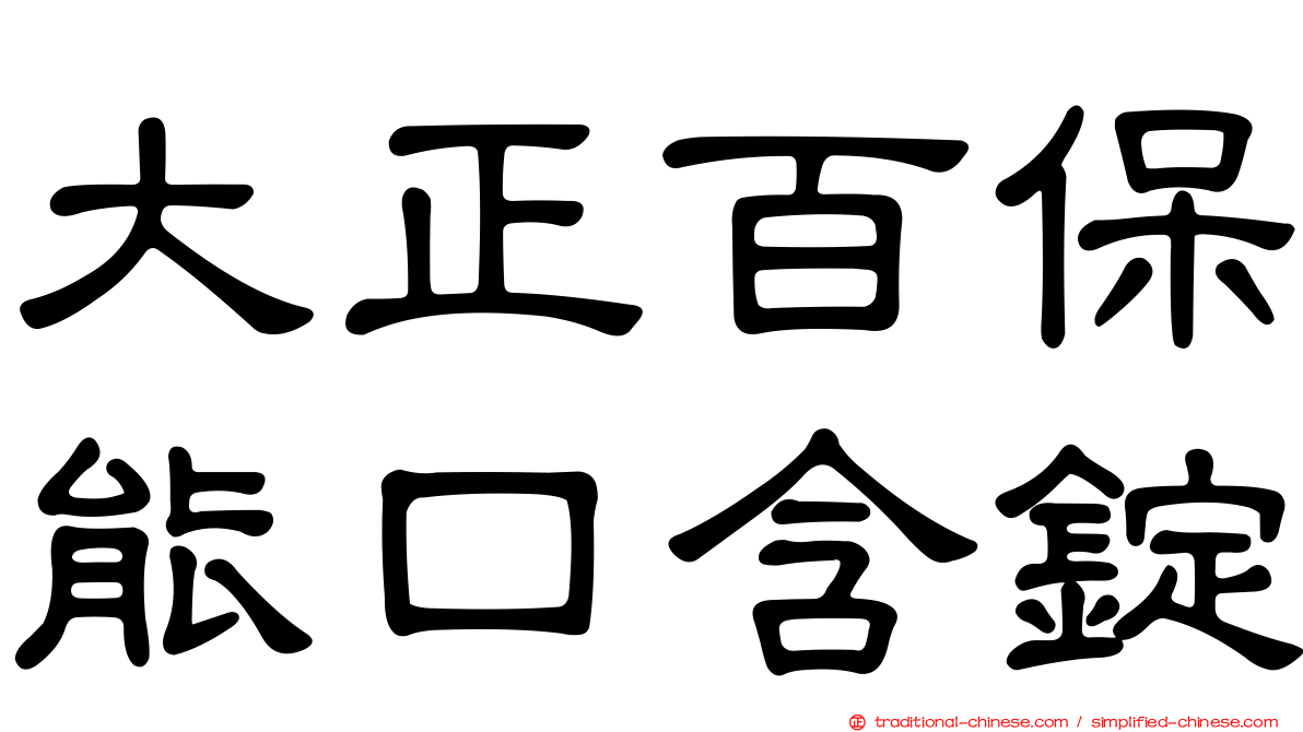 大正百保能口含錠