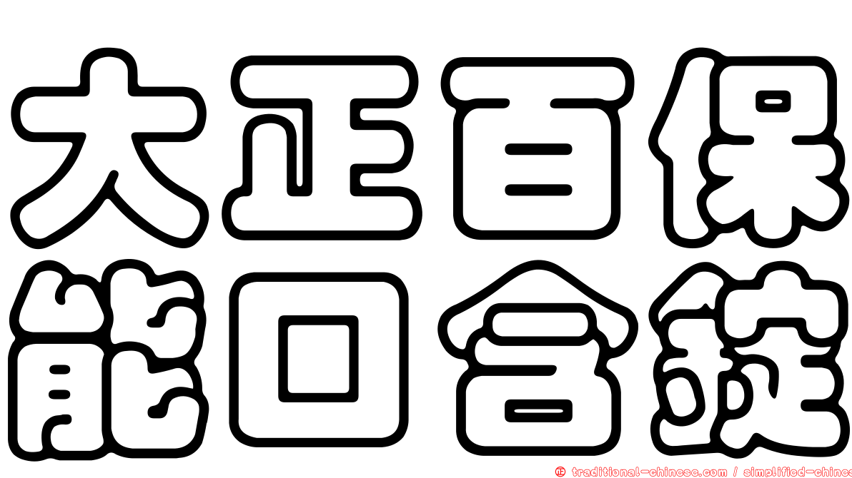 大正百保能口含錠