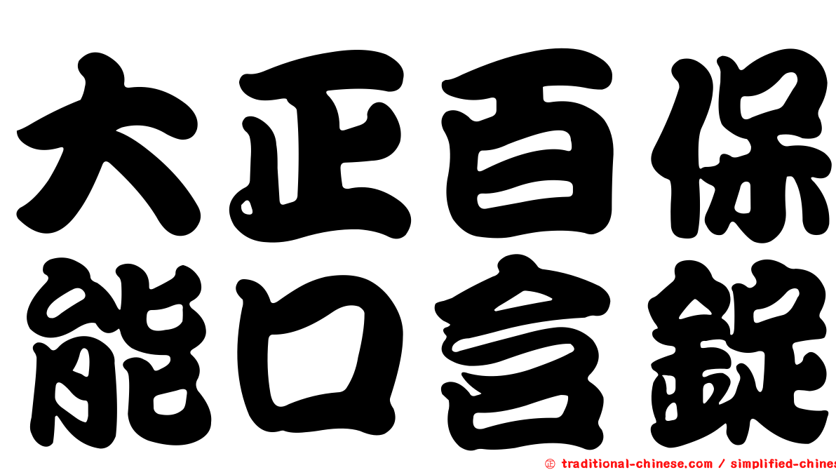 大正百保能口含錠