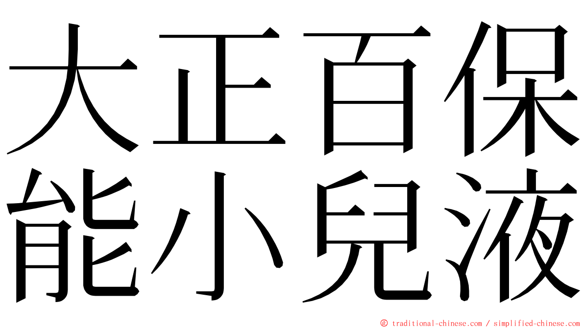 大正百保能小兒液 ming font