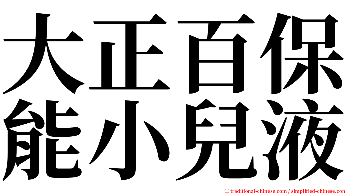 大正百保能小兒液 serif font