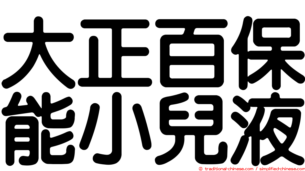 大正百保能小兒液