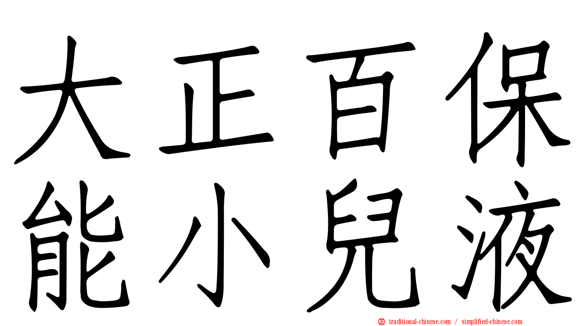 大正百保能小兒液