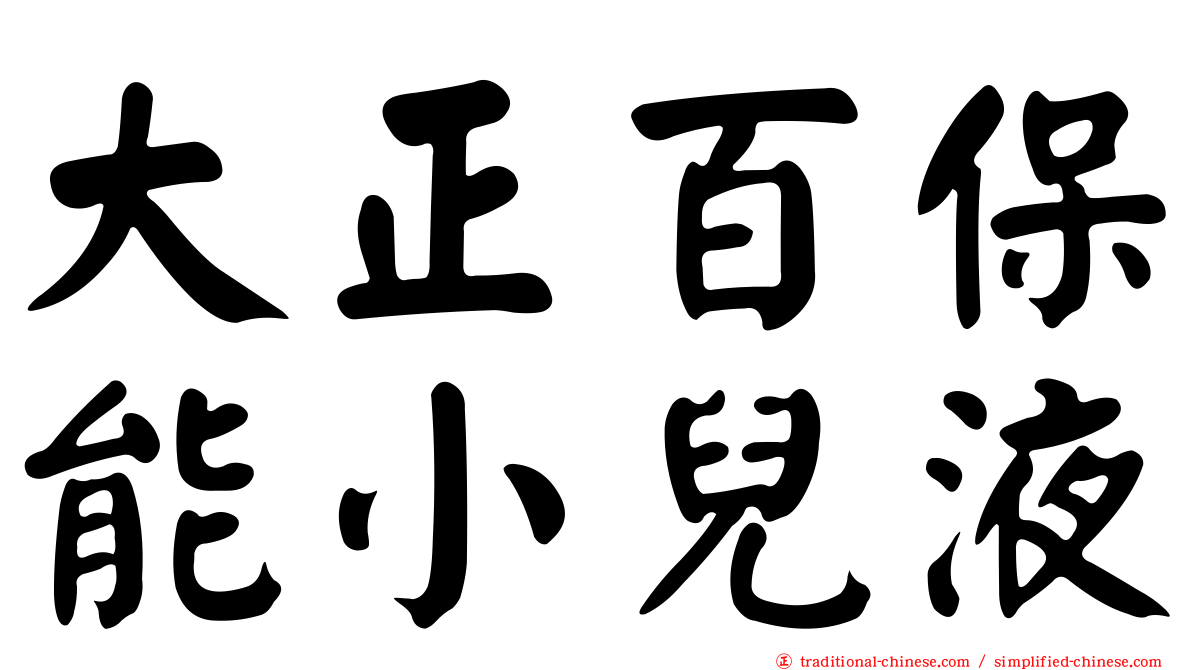 大正百保能小兒液