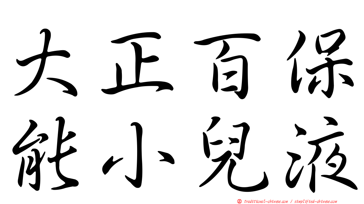 大正百保能小兒液