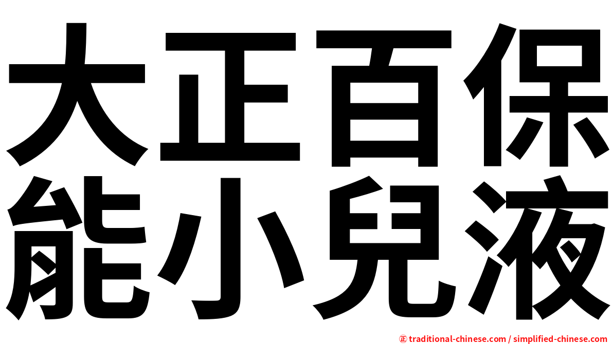 大正百保能小兒液