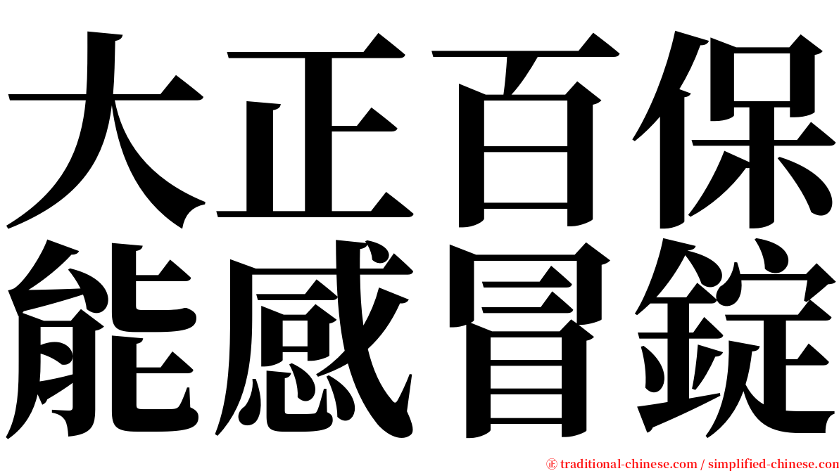 大正百保能感冒錠 serif font