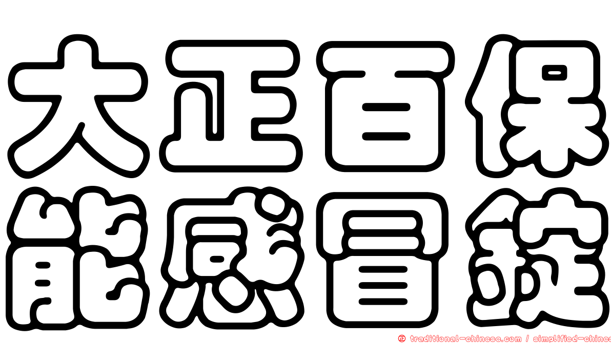 大正百保能感冒錠