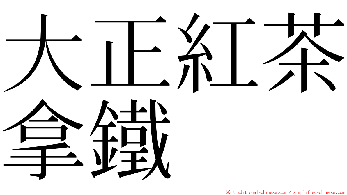 大正紅茶拿鐵 ming font